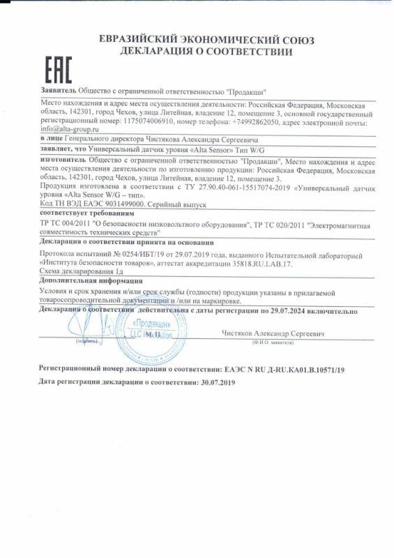 Декларация датчика уровня Alta Sensor