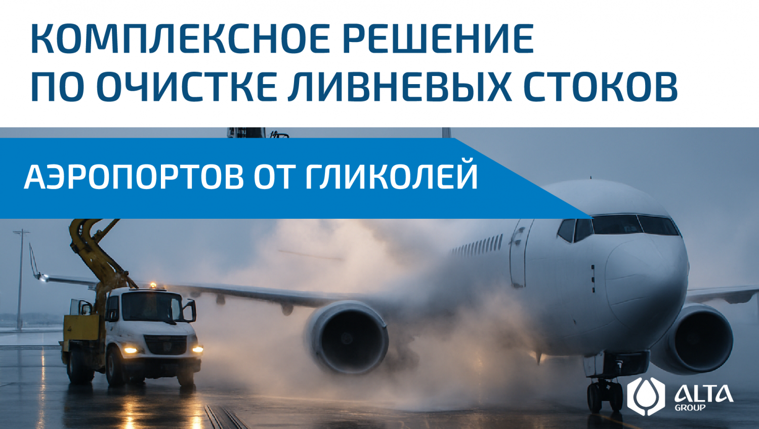 Комплексное решение по очистке ливневых стоков аэропортов от гликолей: как инженеры Alta Group решают проблему Комплексное решение по очистке ливневых стоков аэропортов от гликолей: как инженеры Alta Group решают проблему